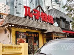 门面-新疆儿子娃娃餐厅(锦华街店)