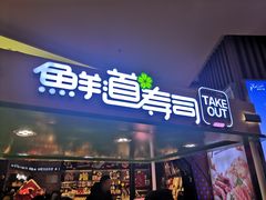 门面-鲜道寿司(无锡苏宁店)
