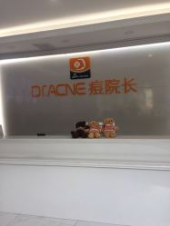 -痘院长·祛痘·皮肤管理