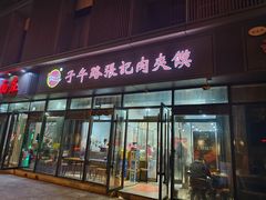 -子午路张记肉夹馍(翠华路店)