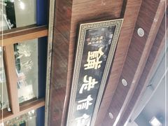 -仁信老铺(华盖路店)