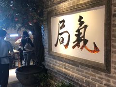 门面-局气 烤鸭·北京菜(光华路店)