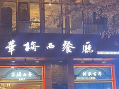 -华梅西餐厅(哈尔滨中央大街店)