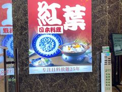 -红叶日本料理(辰熙广场店)