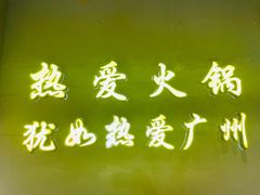 -楠火锅(广州总店)