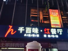 -千百味红餐厅·江西菜(绿地双子塔店)