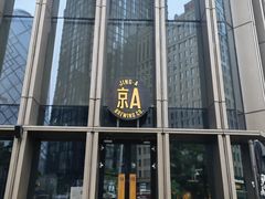 -京A Taproom·精酿餐吧(CBD店)