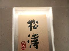 -松涛日本料理