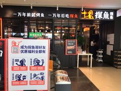 门面-探鱼·鲜青椒爽麻烤鱼(朝阳悠唐广场店)