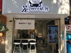 门面-茶力的小怪兽(梅林卓悦汇店)