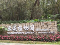 -云溪植物园