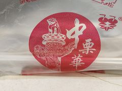 -中栗华栗子(鞍山道店)