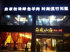 门面-鼎盛山海火锅(北戴河刘庄夜市老虎石浴场店)