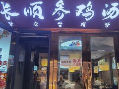 -长顺参鸡汤店(西塔总店)