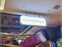 -易裕和·长沙米粉(竹塘西路店)