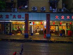 门面-大龙火锅(老店)
