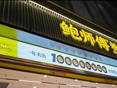 -鲍师傅糕点(淮海中路店)