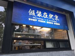 门面-四季小馆·地道北京小吃(广百店)