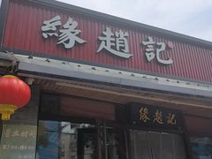 -缘赵记(沙子口店)