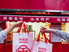 -净香园熟肉(北坦总店)