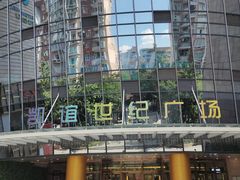 -凯谊·世纪广场(桃源北路店)