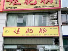 门面-梁平烂肥肠(梁平时光店)