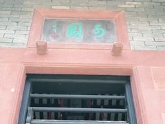 -东莞市可园博物馆