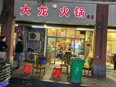 -大龙火锅(老店)