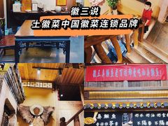 -徽三说·土徽菜·中国徽菜连锁品牌(一中店)