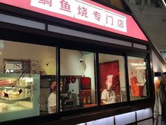 -粉粉乐鲷鱼烧(美罗城店)