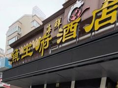 -鱼王府大酒店