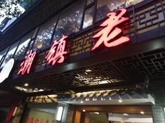 门面-潮镇老尾牛杂(环城西路店)