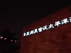 2015.09.13-苏州吴宫泛太平洋酒店