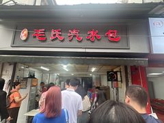 -毛氏汽水包(山海关路店)