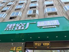 -黑窑厂糖油饼烤鸭·清真菜(旗舰店)