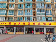 -柏合黄记豆腐皮饭店