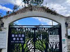 -猫米花园