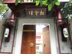 门面-松云泽
