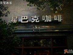 Picture&nbsp;120-星巴克(西湖天地店)