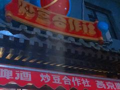 -炒豆合作社(东四总店)
