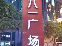 -八一好吃街·高品美食广场