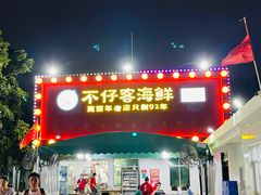 门面-琼大师东方烤乳猪(亚特兰蒂斯店)