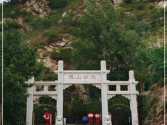 -灵山