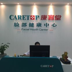 -康容堂·专业祛痘·皮肤管理中心