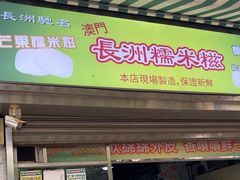 -澳门长洲糯米糍(柯打苏沙街店)