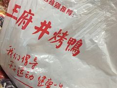 -北京王府井烤鸭(泰兴店)