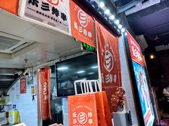 -乐彡炸串·烤苕皮(西单华威约饭街店)