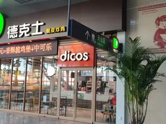 -德克士(哈西客站店)