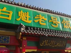 门面-白魁老号饭庄(交道口店)