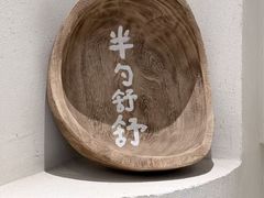 -半勺舒舒(太乙店)